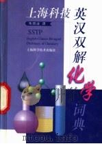 英汉双解化学词典   1998  PDF电子版封面  7532348873  朱崇业译 