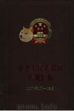 中华人民共和国法规汇编  1997年1月-12月（1998 PDF版）