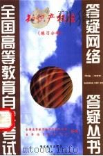 知识产权法  练习分册   1999  PDF电子版封面  7810622188  全国高等教育自学考试办公室，自学指导服务中心组编 