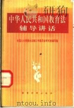 中华人民共和国教育法辅导讲话   1995  PDF电子版封面  7504115231  全国人大常委会法制工作委员会研究室编写组编写 