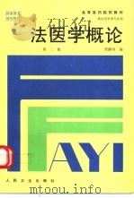 法医学概论   1998  PDF电子版封面  7117029358  贾静涛编 