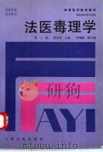 法医毒理学   1998  PDF电子版封面  7117029366  黄光照主编 