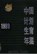 中国计划生育年鉴  1989   1991  PDF电子版封面  7538506381  《中国计划生育年鉴》编辑委员会编 