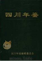 四川年鉴  1994   1994  PDF电子版封面    四川年鉴编辑委员会编辑 