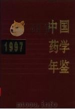 中国药学年鉴  1997   1998  PDF电子版封面  7506719002  《中国药学年鉴》编辑委员会编 