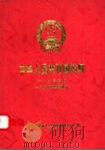 中华人民共和国药典  1995年版  1997年增补本（1997 PDF版）