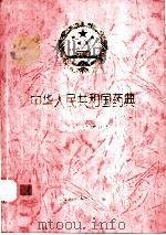 中华人民共和国药典  1995年版  1998年增补本   1998  PDF电子版封面    国家药典委员会编 