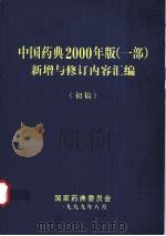 中国药典2000年版  一部  新增与修订内容汇编  初稿   1999  PDF电子版封面    国家药典委员会编 