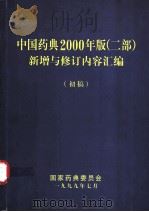 中国药典2000年版  二部  新增与修订内容汇编  初稿（1999 PDF版）