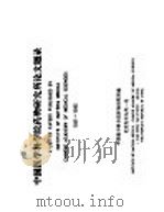 中国医学科学院药物研究所论文题录  1951-1983（ PDF版）