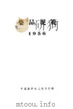 药品规范  1956   1956  PDF电子版封面    中国药学会上海分会编 