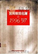 医育机关名簿  1996-1997（1996 PDF版）