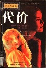 代价   1994  PDF电子版封面  7221034435  （美）西德尼·谢尔顿（Sheldon，S.）著；许 先译 