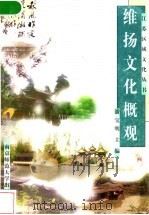 维扬文化概观   1997  PDF电子版封面  7810471112  潘宝明主编 