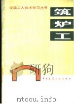 筑炉工   1985  PDF电子版封面  15040·4917  丁关元，徐炳文，苏佳浩编 