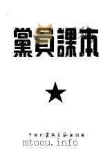 党员课本   1952  PDF电子版封面    中共黑龙江省委宣传部编著 