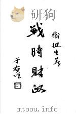 中国财政制度史   1933  PDF电子版封面    常乃德著 
