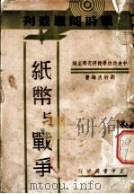 纸币与战争（1940 PDF版）