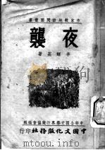 夜袭   1940  PDF电子版封面    李辉英著；中华全国文艺界抗敌协会编辑 