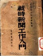 战时新闻工作入门   1939  PDF电子版封面    中国青年记者学会编 