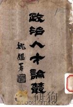 政治人才论丛   1934  PDF电子版封面    陈占甲著 