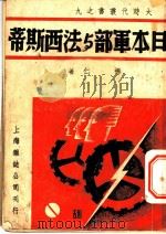 日本军部与法西斯蒂   1938  PDF电子版封面    金则人主编；柳仁著 