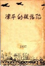 陷落后的平津   1937  PDF电子版封面    莫青等著；华之国编 
