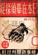 日本在华侦探网   1937  PDF电子版封面    L.K编 