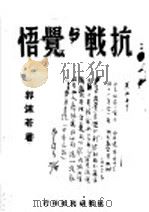 抗战与觉悟   1937  PDF电子版封面    郭沫若著 