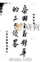 帝国主义对华的三大侵略   1929  PDF电子版封面    吴君如著 