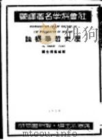 历史哲学概论  第2版   1945  PDF电子版封面    郭斌佳著 