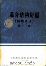 混合结构房屋  结构设计  第1册   1975  PDF电子版封面    南京工学院土木工程系工民建教研组编辑 