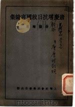 唐庆增抗日救国言论集   1933  PDF电子版封面    唐庆增著 