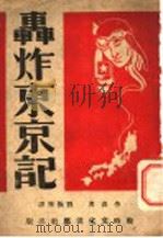 轰炸东京记   1945  PDF电子版封面    （美）劳森著；刘振华译 