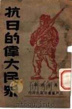 抗日的伟大民众   1938  PDF电子版封面    冯玉神编 