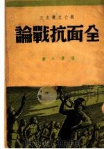 全面抗战论   1938  PDF电子版封面    潘汉年著 