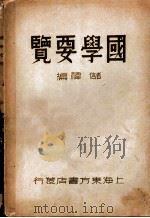 国学要览   1938  PDF电子版封面    储祎编 
