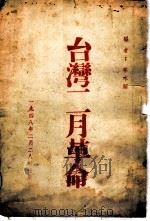 台湾二月革命   1948  PDF电子版封面    林木顺编 