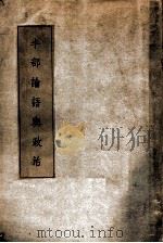 半部论语与政治  上编  基本修养   1936  PDF电子版封面    赵正平编著 