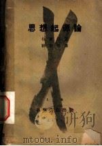 思想起源论   1935  PDF电子版封面    拉发格原著；刘初鸣编译 