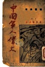 中国军人伟大   1938  PDF电子版封面    杨昌溪著 