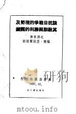 毛泽东与堡脱兰谈话  论中日战争（1948 PDF版）