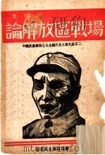朱德：论解放区战场  中国共产党第七次全国代表大会文献之二   1945  PDF电子版封面     