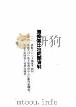 晋察冀土地问题资料     PDF电子版封面     