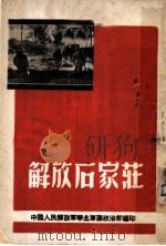 解放石家庄   1948  PDF电子版封面    中国人民解放军华北军区政治部编 