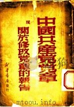 中国共产党党章及关于修改党章的报告   1949  PDF电子版封面    中国共产党第七次全国代表大会通过 