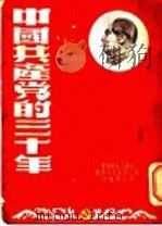 中国共产党的三十年   1951  PDF电子版封面    中国人民解放军第三高级步兵学校政治部编 