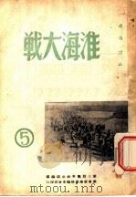 淮海大战  第5集   1949  PDF电子版封面    第三野战军政治部编 