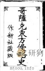哥萨克东方侵略史   1939  PDF电子版封面    作新社编著 