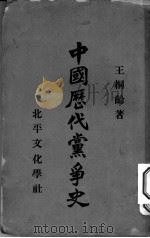中国历代党争史   1938  PDF电子版封面    王桐龄著 